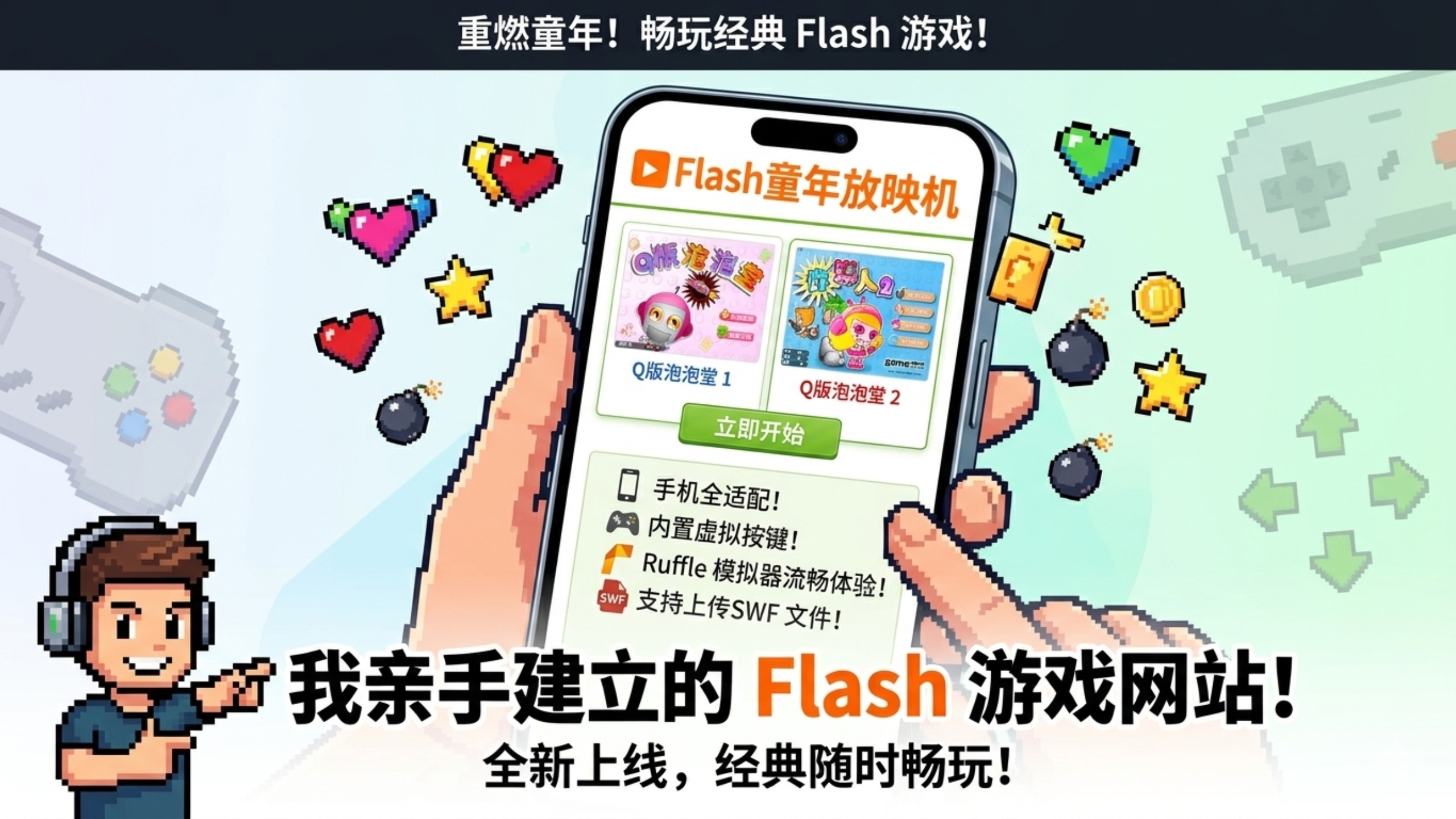 我建立了一个手机端在线 Flash 小游戏网站