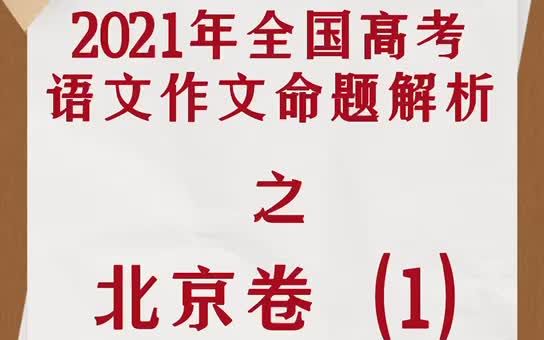 2021年全国高考语文作文命题解析之北京卷哔哩哔哩bilibili