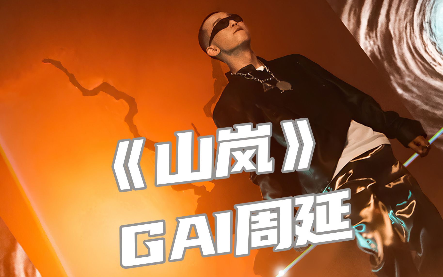 gai周延 全新单曲 《山岚》"依旧还在最高点 任凭他们论褒贬!