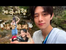 Download Video: 【中字】宰亨妹妹世承 Vlog E03 和初雅姐姐一起去溪谷游玩&哥哥给我买相机了！|恋爱兄妹