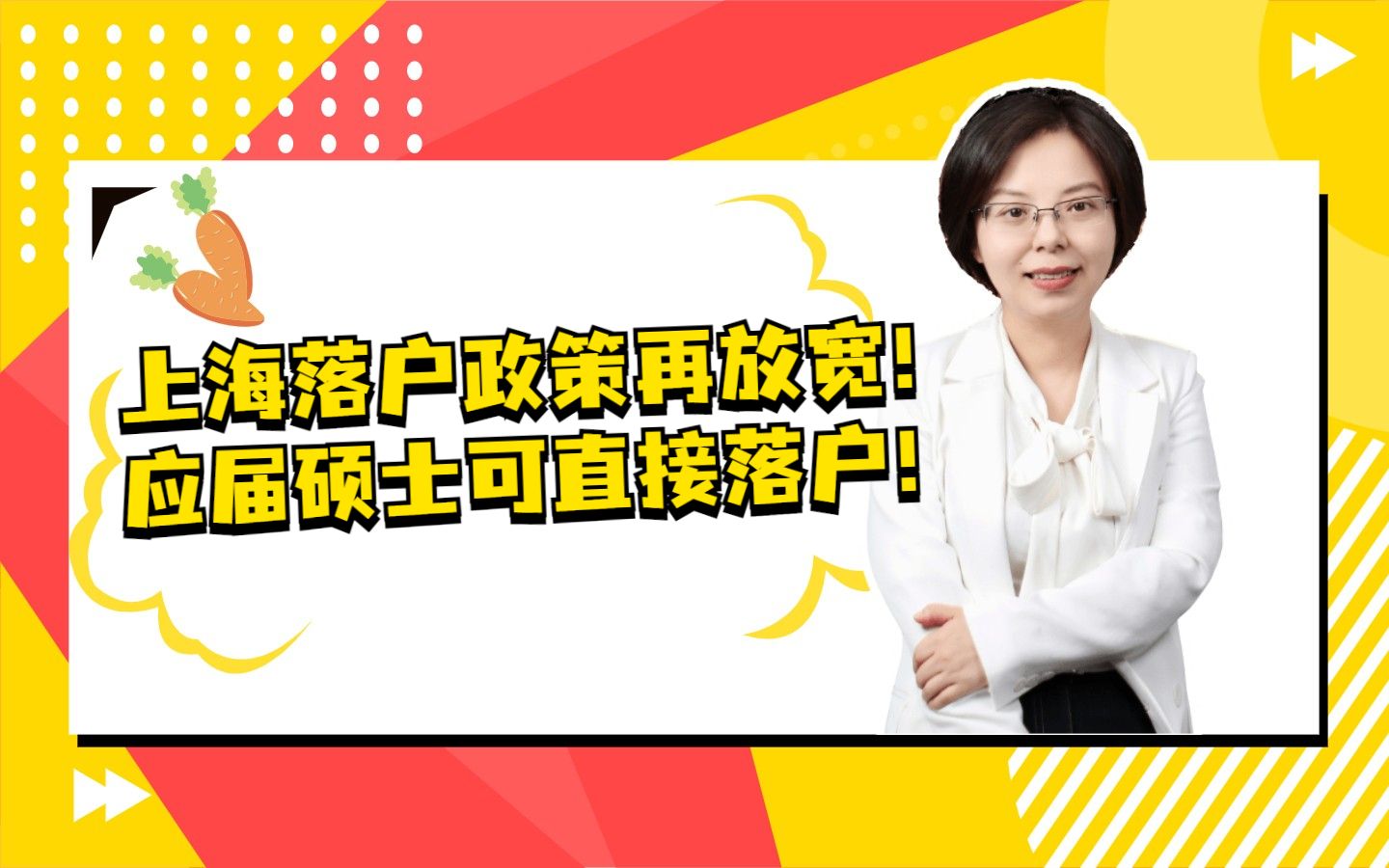 上海落户政策再放宽,应届硕士可直接落户!哔哩哔哩bilibili