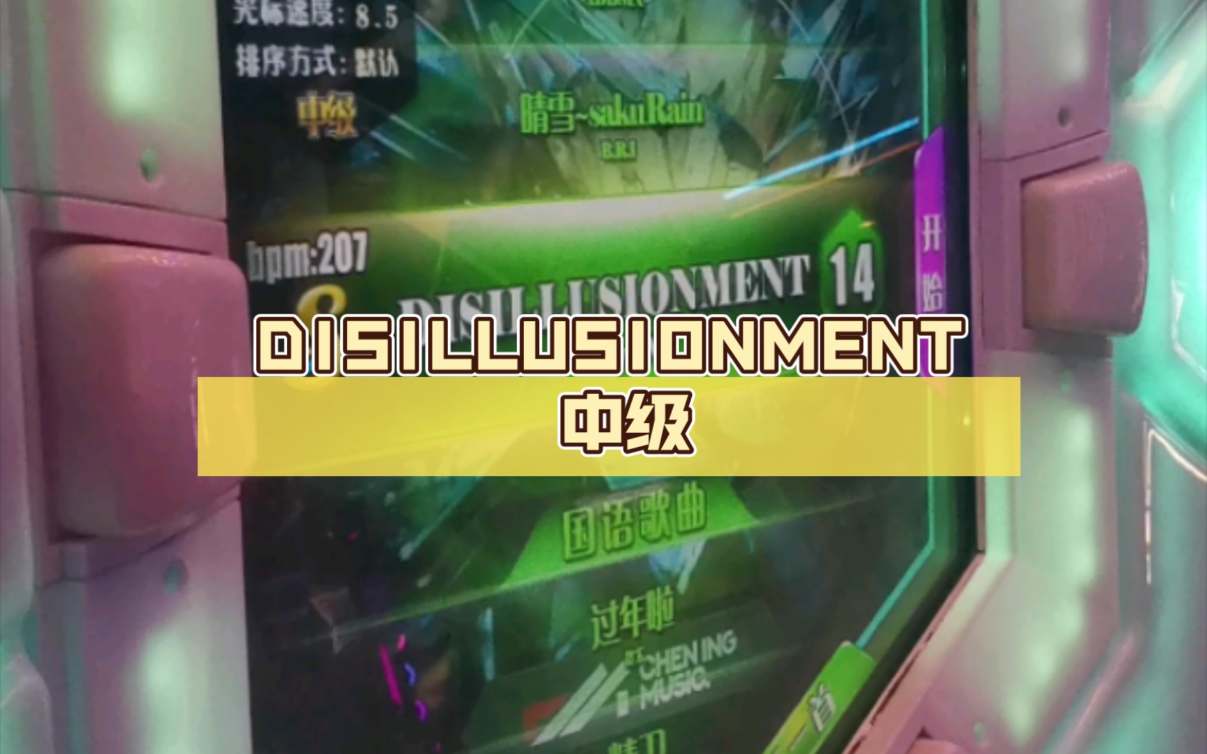 【舞立方/umr】24年2月新歌 disillusionment 中级lv.14 ap收歌手元