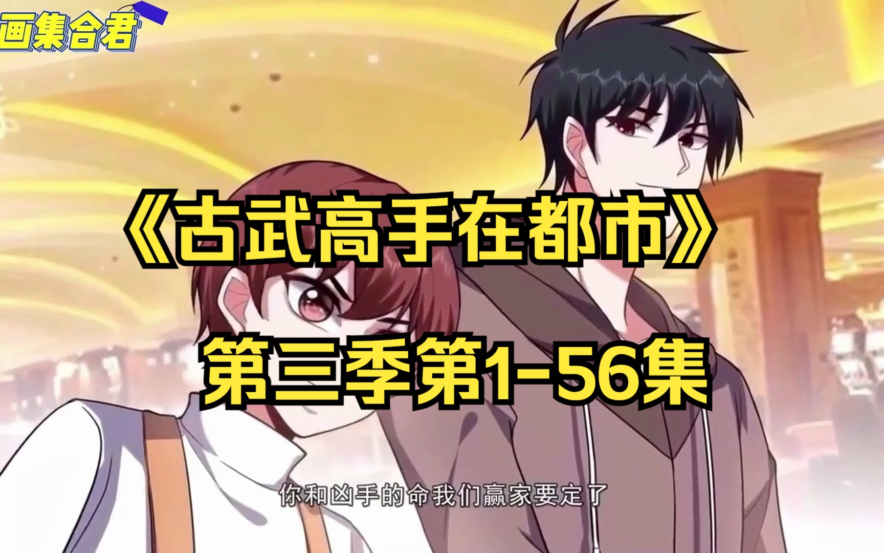 [图]《古武高手在都市》第三季第1-56集，沉浸式观看，全程无尿点。