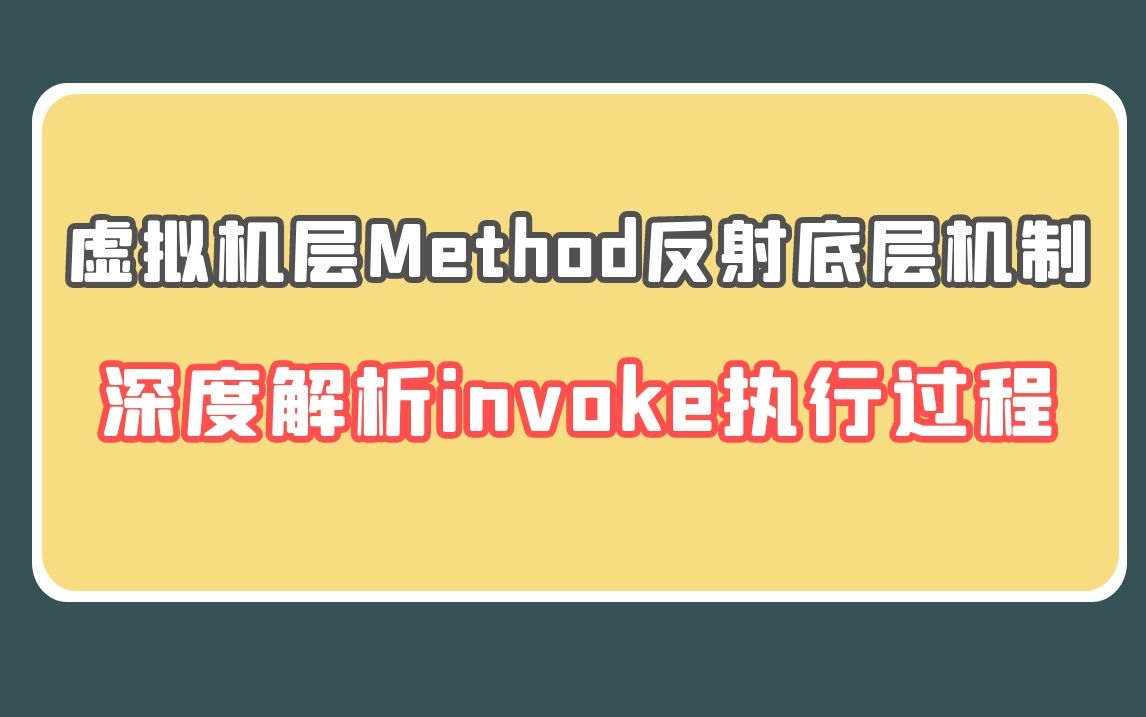 虚拟机层Method反射底层机制 ,深度解析invoke执行过程哔哩哔哩bilibili