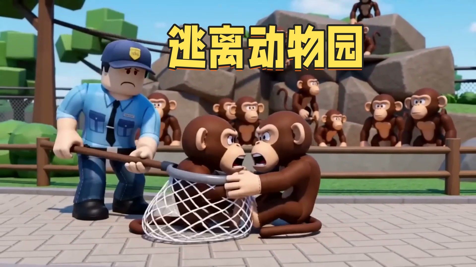 逃离疯狂动物园，我们变成了猴子？