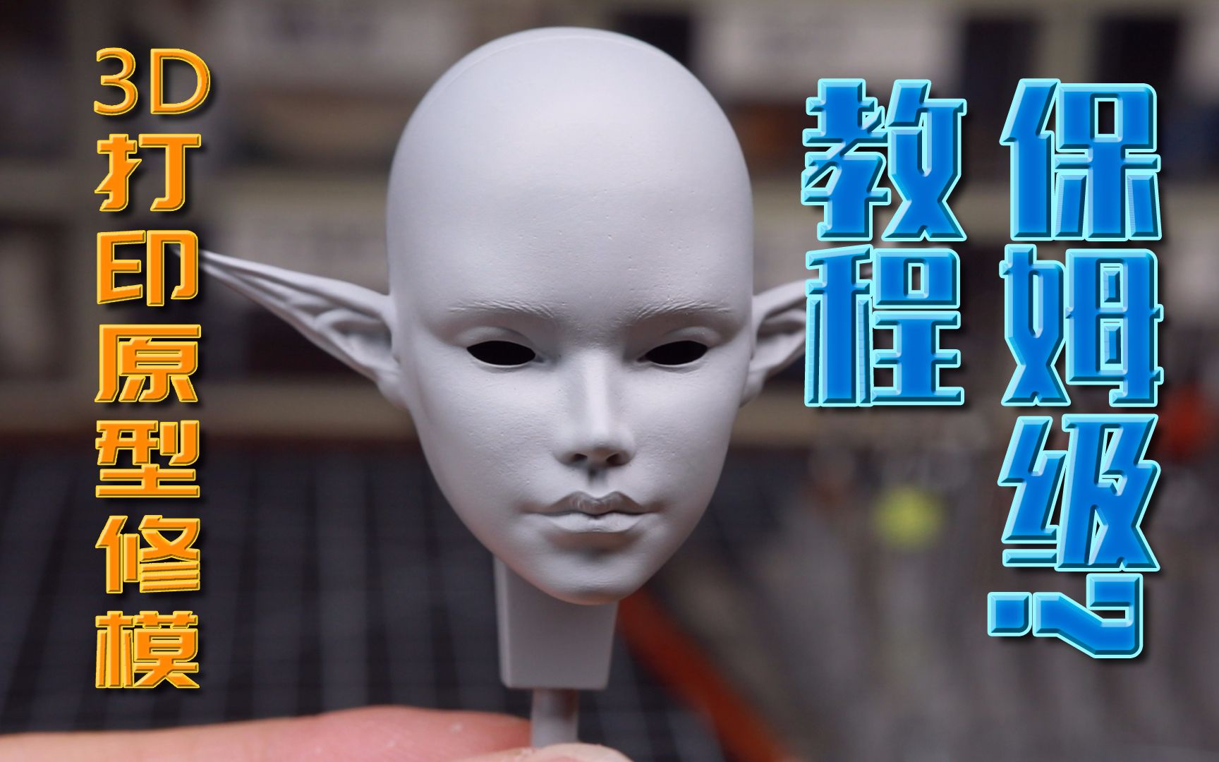 1北欧女神3d打印原型头雕修模喷会保姆级教程_哔哩哔哩_bilibili