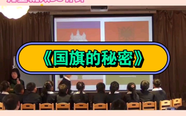 [图]幼儿园公开课|大班社会《国旗的秘密》2023 视频+教案+PPT课件+课中视频