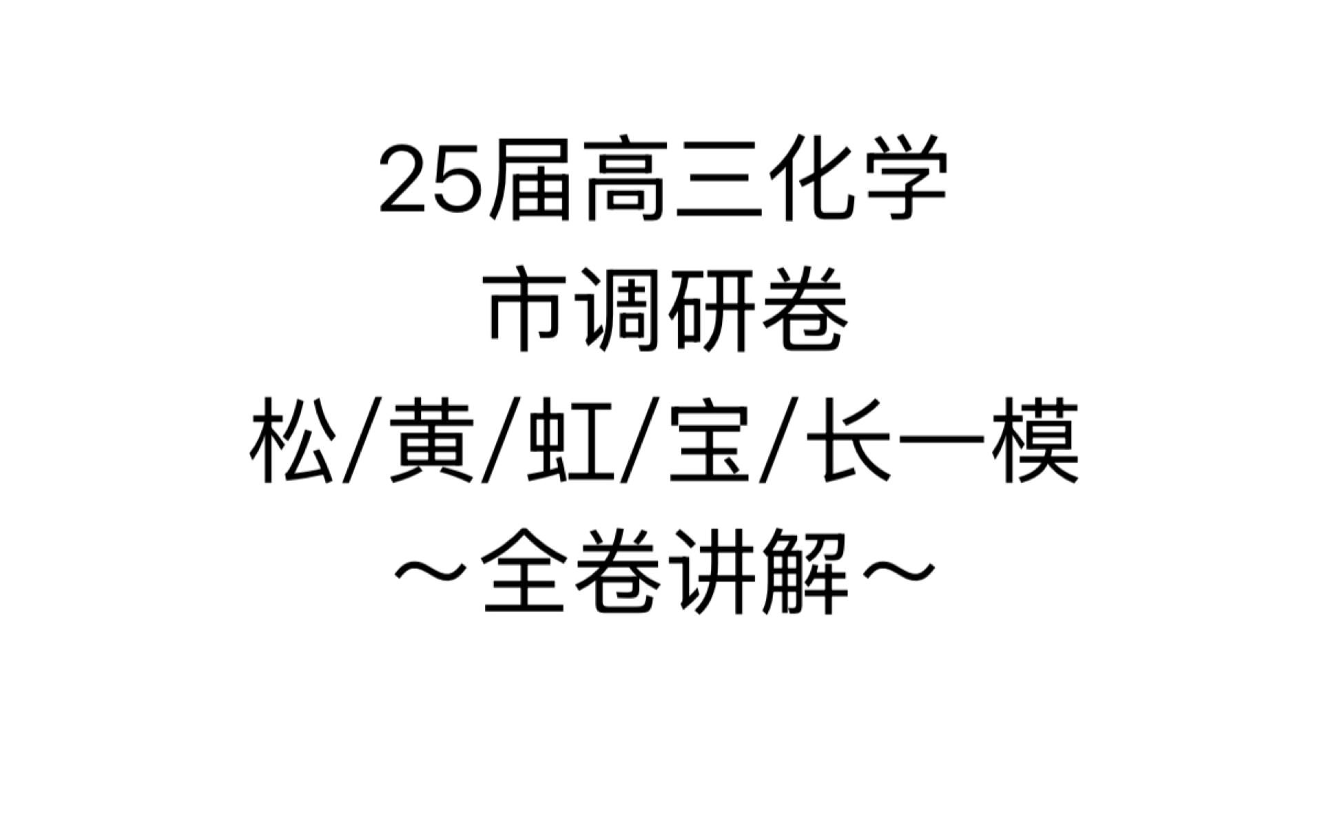 【边做边讲】25届高三市调研卷化学(松江/黄浦/宝山/虹口/长宁)哔哩哔哩bilibili