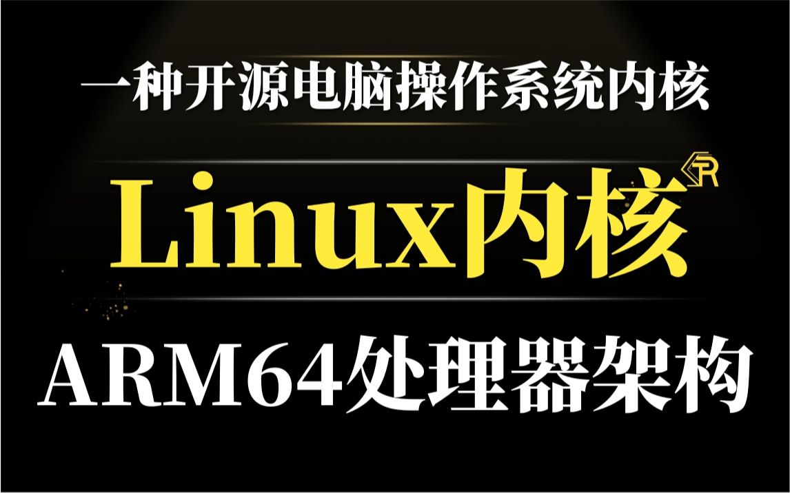 [图]【零声教育Linux内核源码教程】深入理解Linux内核ARM64处理器架构/内存调优/文件系统/进程管理/设备驱动/网络协议栈