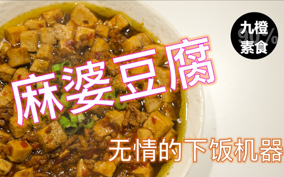 【九橙素食】无情的下饭机器素麻婆豆腐哔哩哔哩bilibili