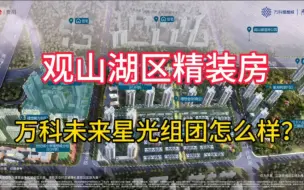 Video herunterladen: 观山湖区单价1万1左右的精装房，万科理想城未来星光组团怎么样？值不值得选的？