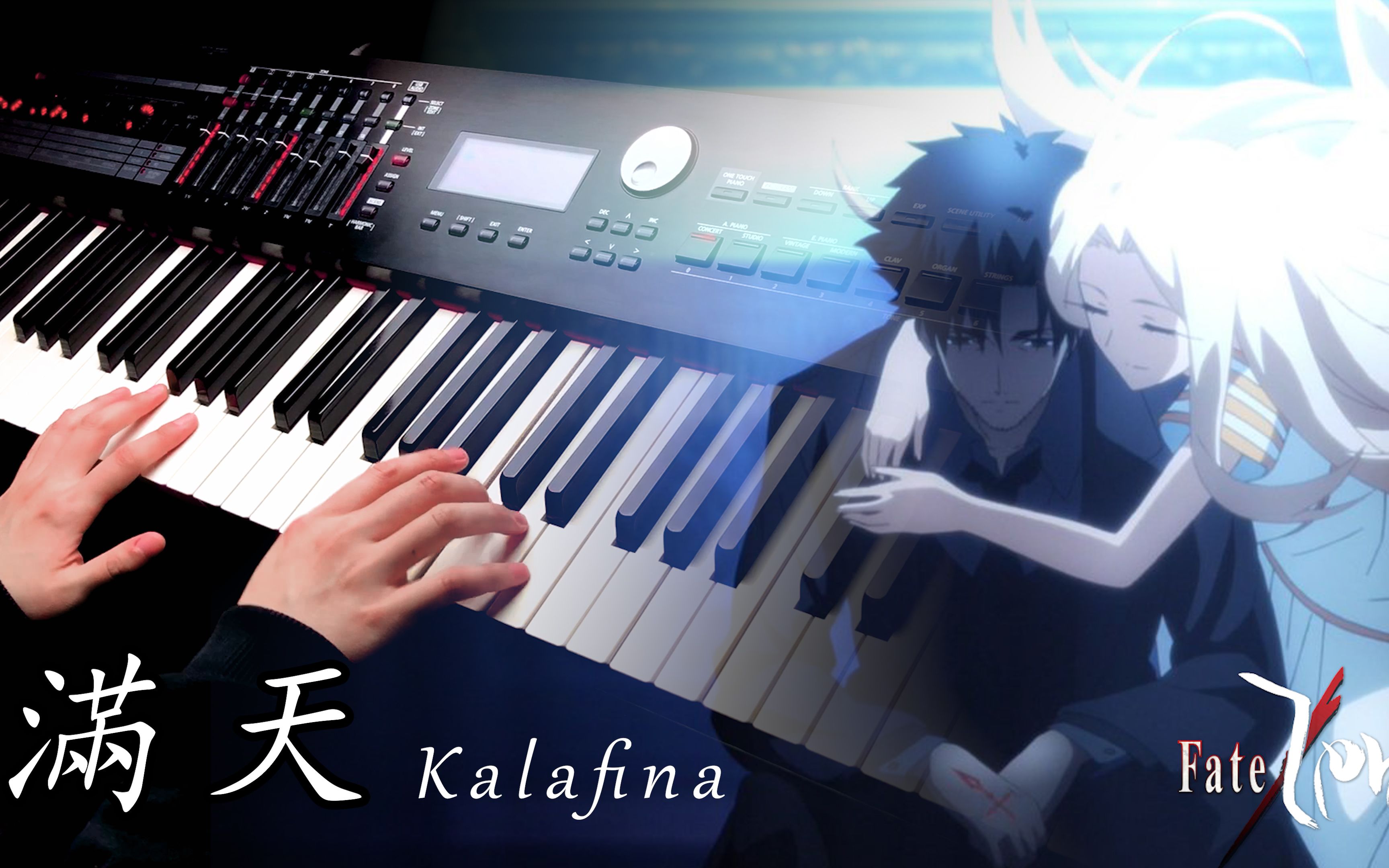 [图]【钢琴】【Fate/Zero OST】「满天-Kalafina 梶浦由记」 Piano Cover By Yu Lun