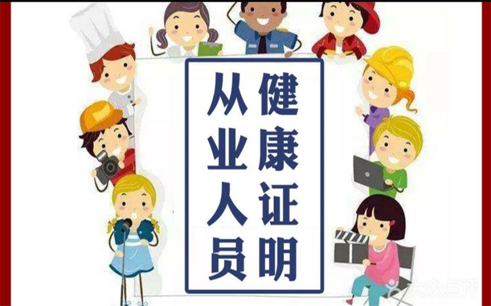 北京健康证查什么?去哪里体检?哔哩哔哩bilibili