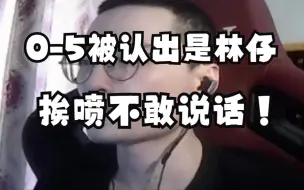 Video herunterladen: OK林仔《你去敬老院门口 找四个爹 问问他们谁有床位让给你！》林仔瑟瑟发抖不敢说话