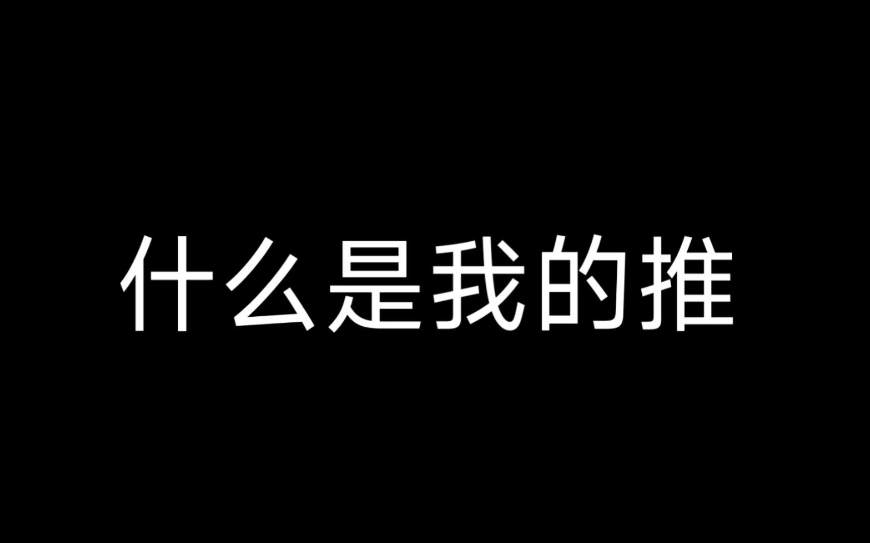 [图]《当我想到我的推时脑子里都是什么》