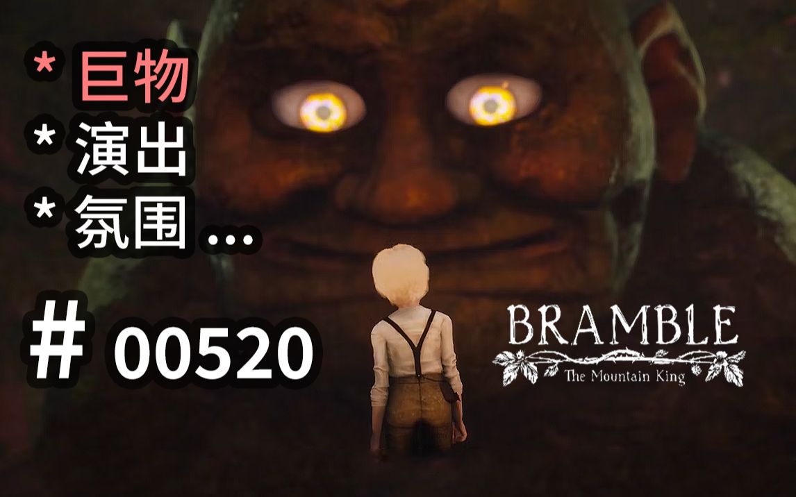 [图]北欧【黑暗】寓言，奇妙环境与恐怖【巨物】 - Bramble The Mountain King - 【汗先生的集游册】独立游戏制作创意灵感库520