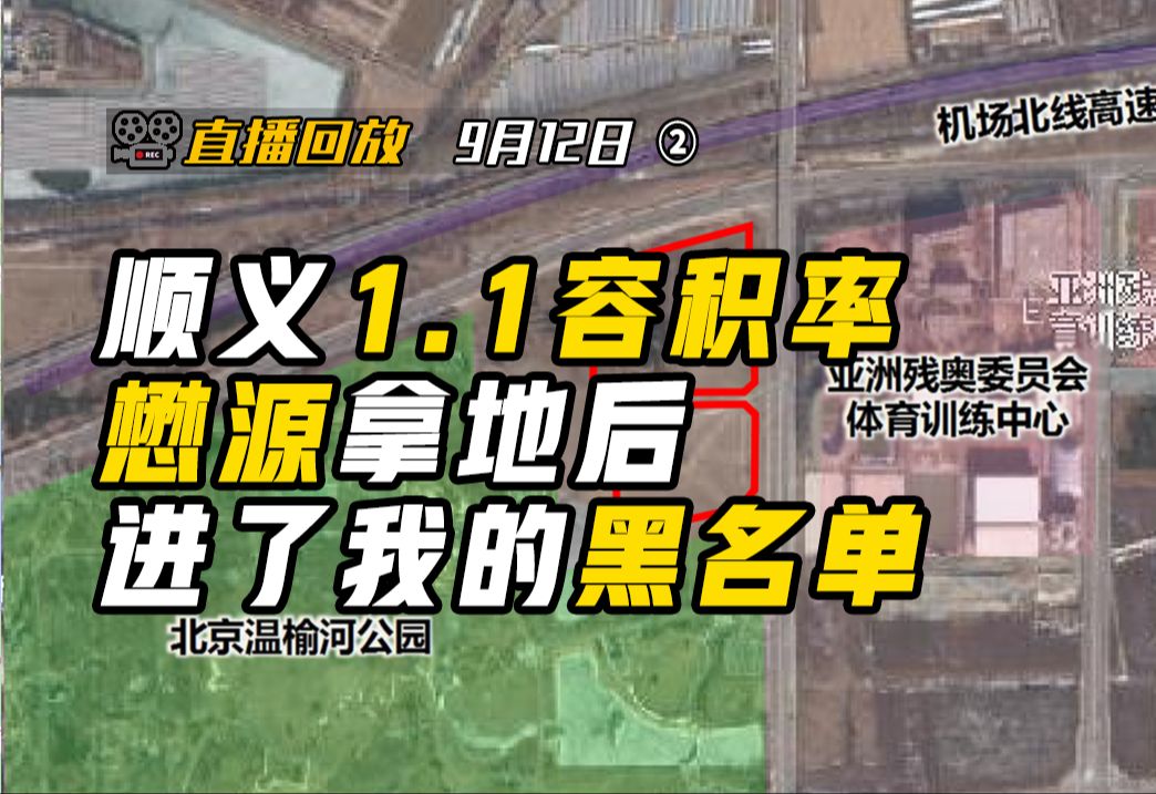 北京土拍 | 顺义友谊医院 懋源拿了,地块直接死刑.....不是普通奋斗者买得起的了【钛哥直播回放9.12②】哔哩哔哩bilibili