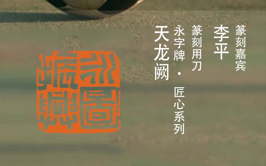 著名篆刻家李平先生&永字牌篆刻刀:永图振兴哔哩哔哩bilibili