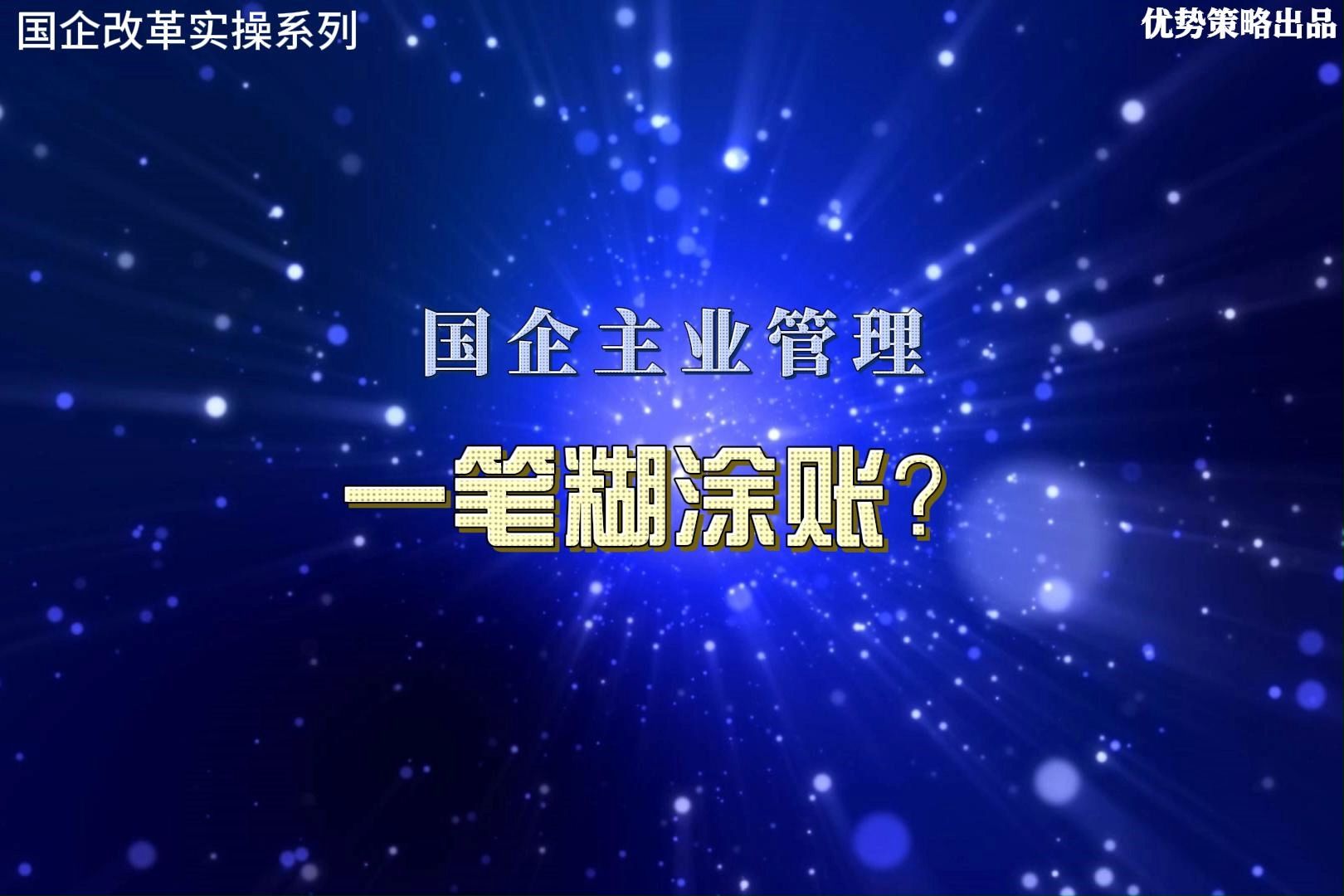 国企的主业管理:一笔糊涂账?哔哩哔哩bilibili