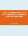 [图]【冲刺】2024年+中国地质大学(武汉)0709Z1宝石学《612结晶学与矿物学A》考研学霸狂刷290题(选择+填空+名词解释+简答题)真题