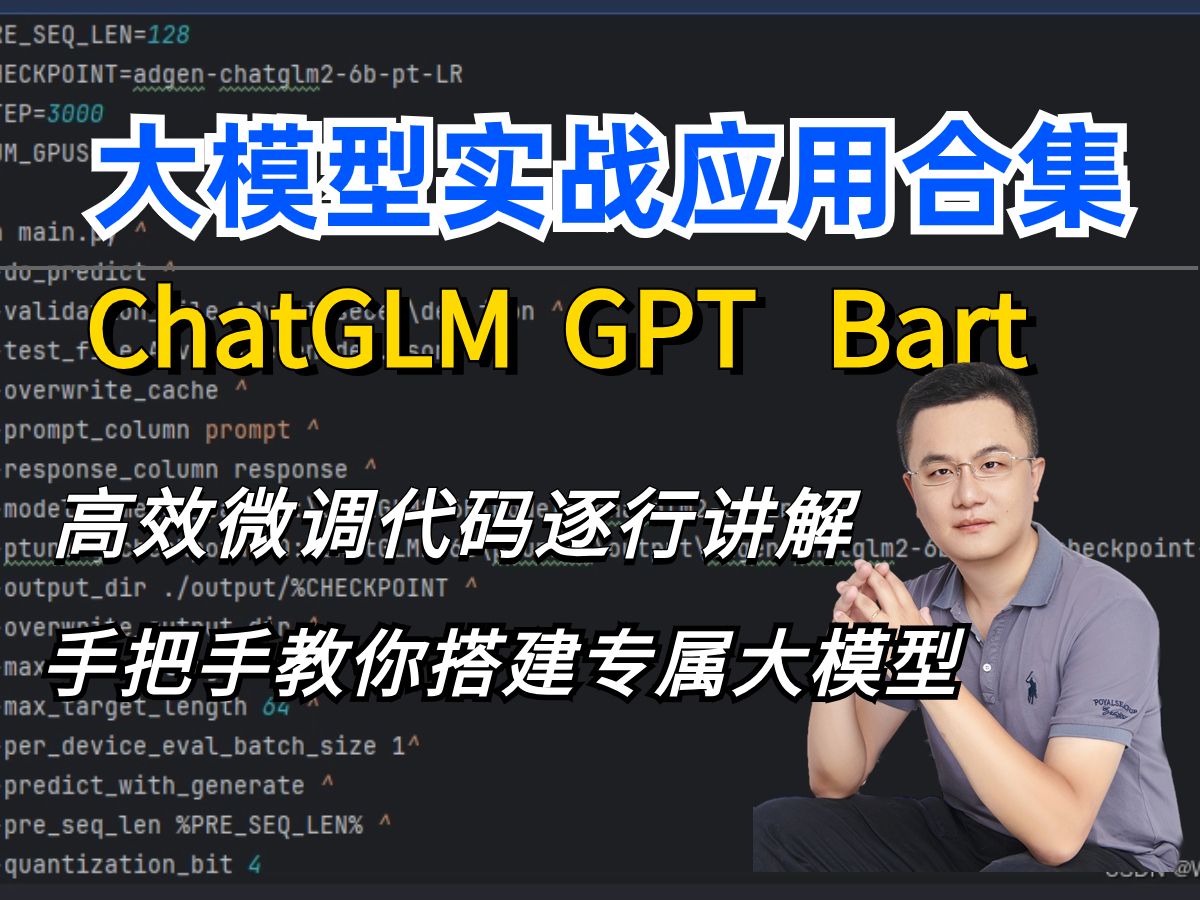 强推!全网最通俗易懂的【大模型微调代码实战】教程!chatglm GPT bart 知识图谱含配套代码北大博士后卢菁博士授课大模型大模型微调技巧哔哩哔哩...