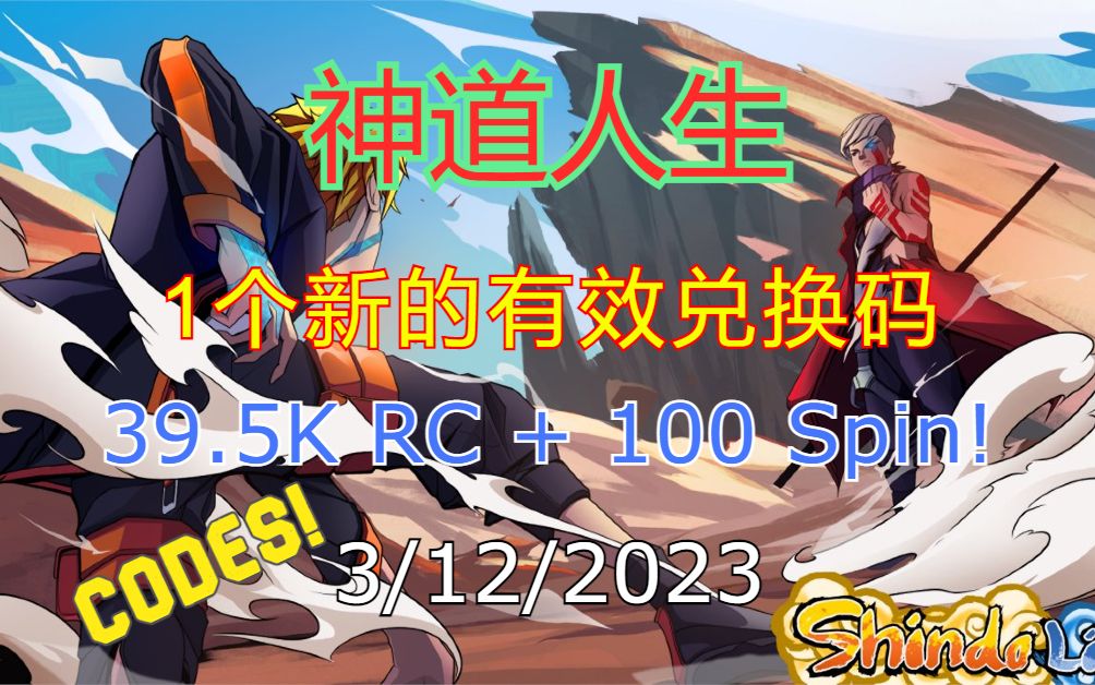 【恺】Roblox: Shindo Life神道人生 | 1个新的兑换码,100 Spin + 39.5K RC蓝币!网络游戏热门视频