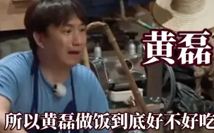 Télécharger la video: 所以黄磊做饭到底好不好吃，沈腾吃黄磊做的饭表情耐人寻味