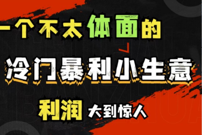 【信息差】2024年底适合上班族在家做冷门小生意哔哩哔哩bilibili