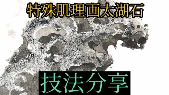 Download Video: 用特殊技法肌理教你画太湖石