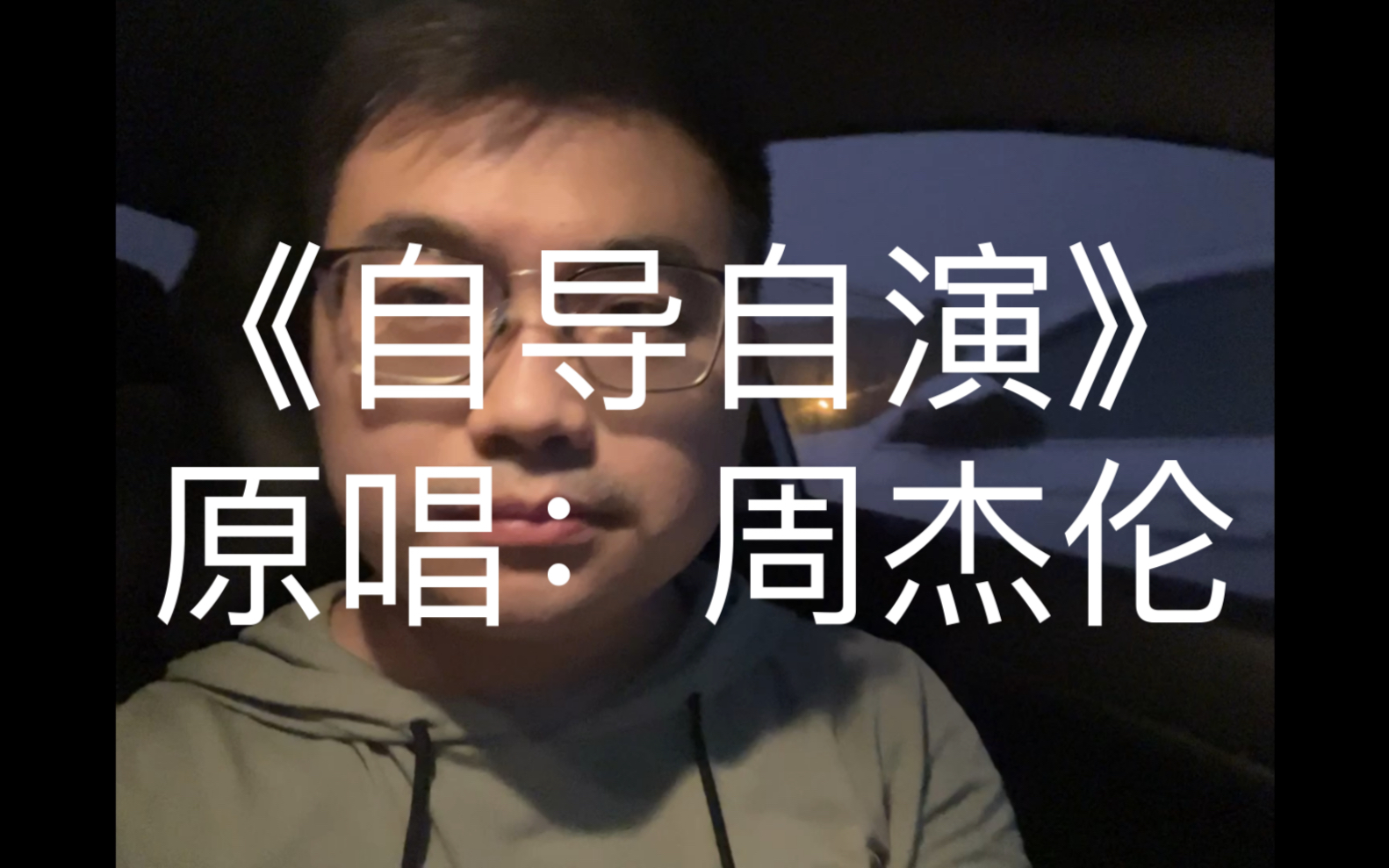 [图]翻唱周杰伦《自导自演》