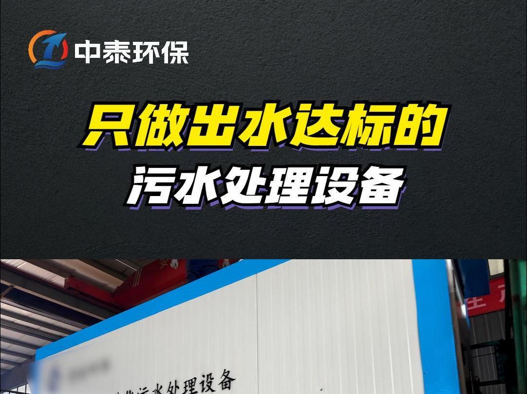 山东中泰环保一体化污水处理设备,为地球减负,为未来加油!我们坚信,每一滴水都承载着生命的意义,每一次的净化都是对环境的一份贡献.哔哩哔哩...