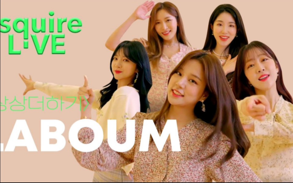 【LABOUM】有意向召回打歌公司却表示还在商议?2021年版《超出想象》Live公开哔哩哔哩bilibili