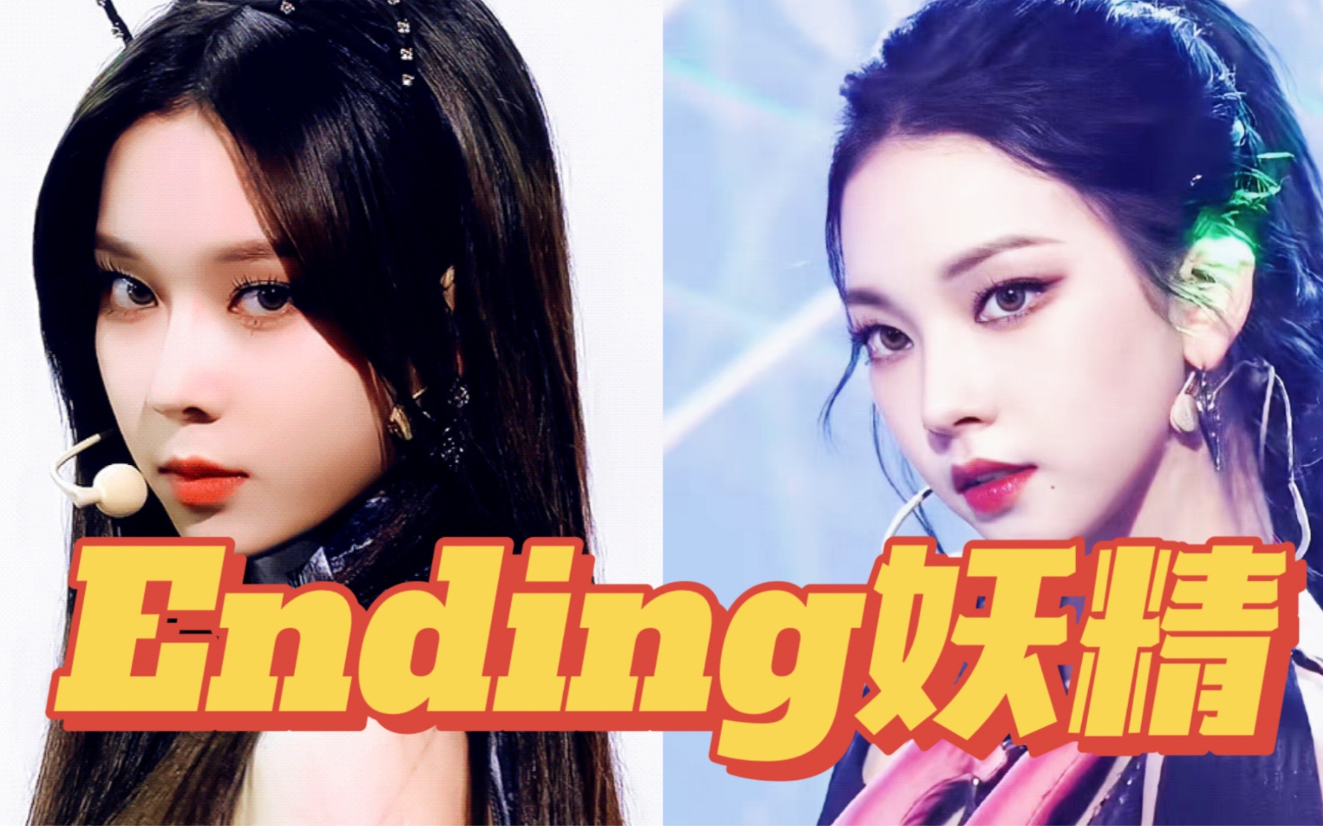 绝美endingaespa出道所有舞台ending合集谁是名副其实的ending妖精史