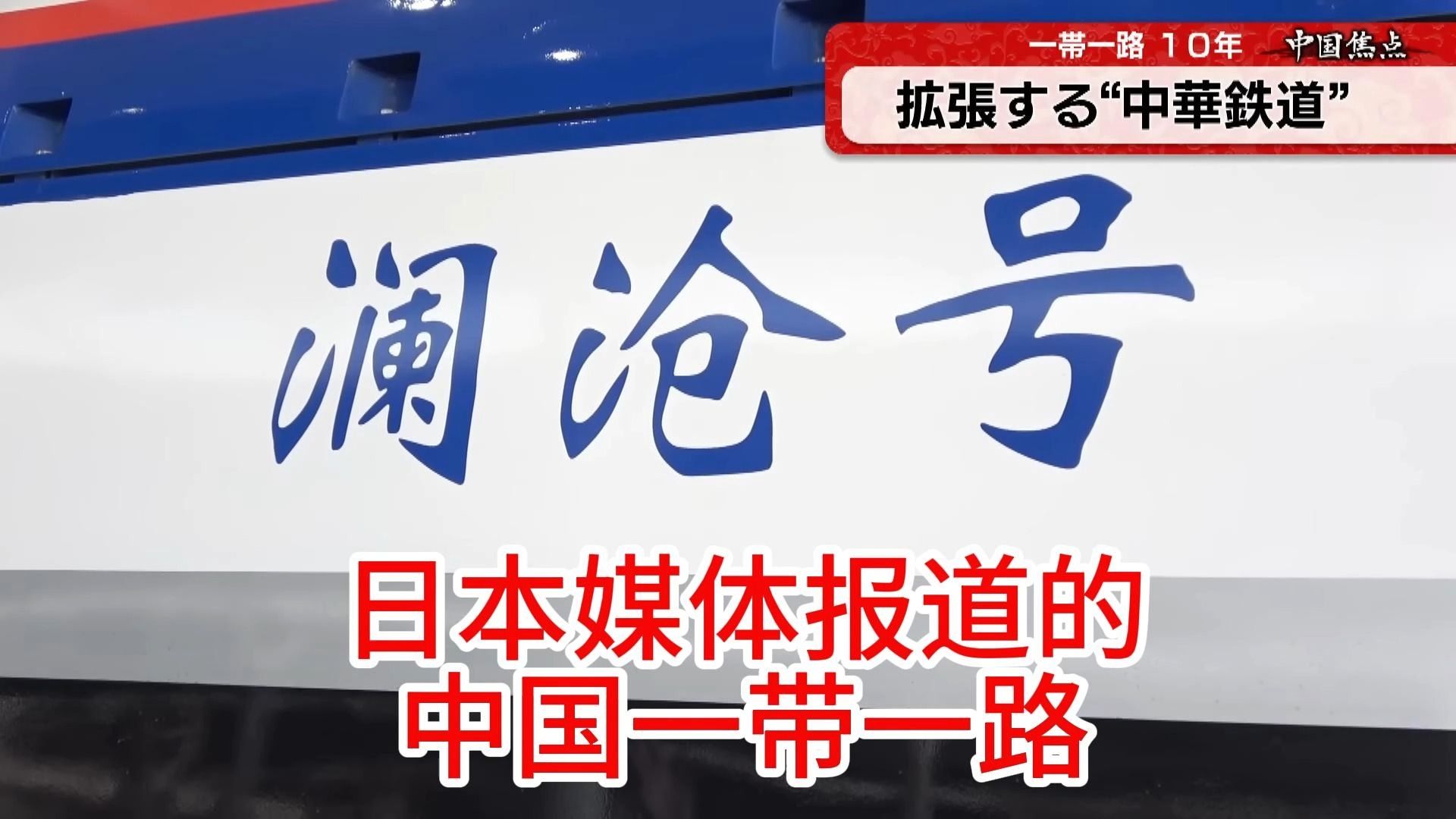 【中日双语字幕】日本媒体报道的中国一带一路伟大工程中国ラオス鉄道でラオスへ「一帯一路」の壮大な构想とは哔哩哔哩bilibili