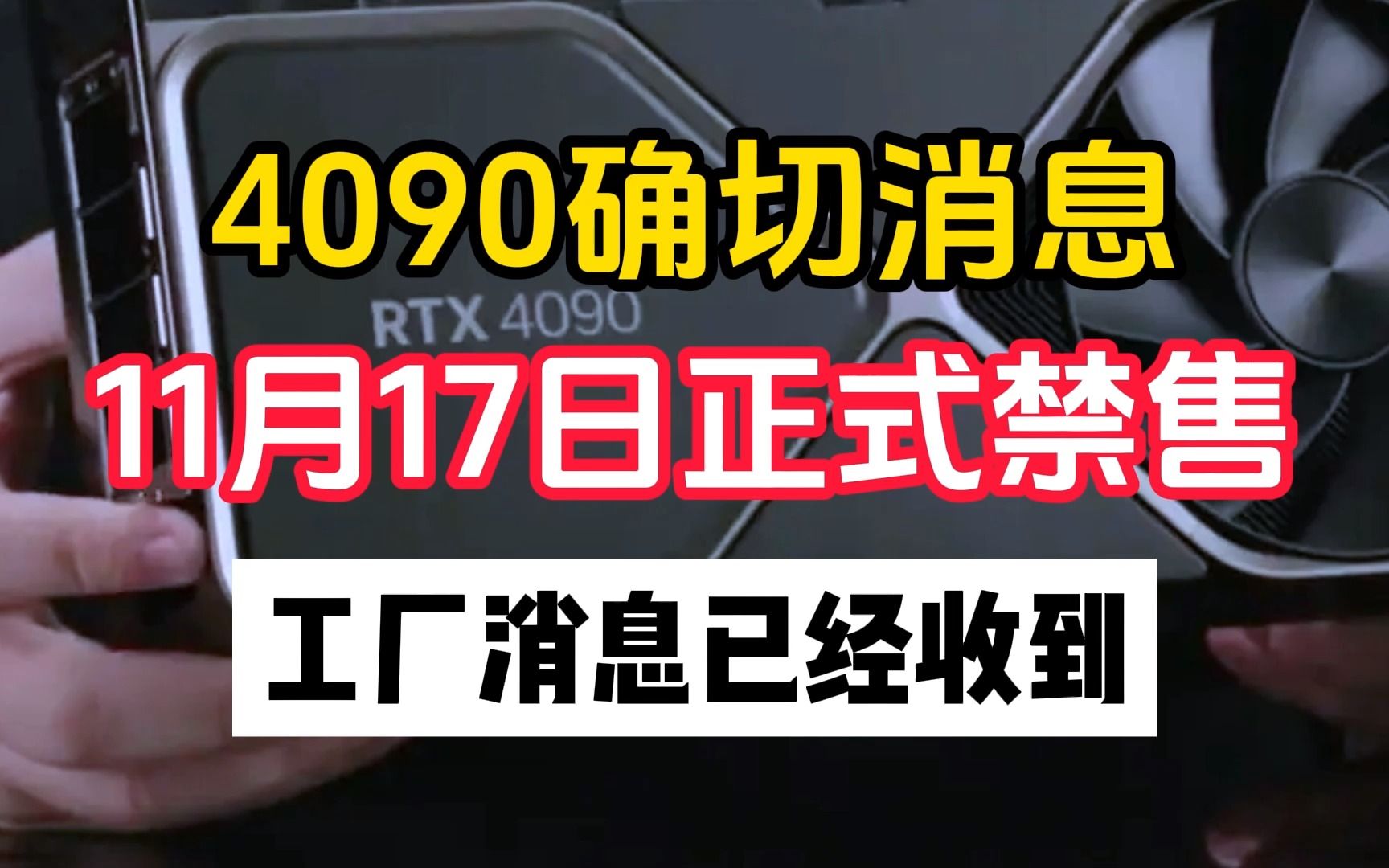 11月17日正式全面停售!4090最终确切消息!工厂消息已经放出!哔哩哔哩bilibili