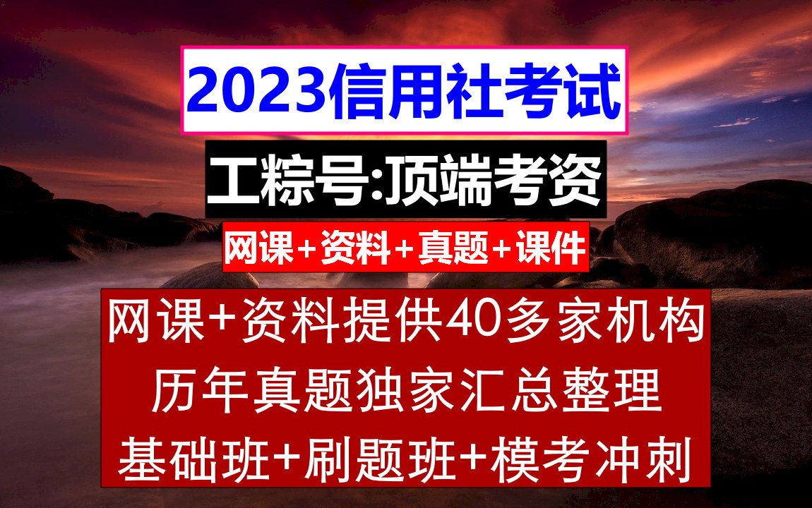 [图]23广东省农信社，农信社考试一般考什么，农村信用社官网招聘启事