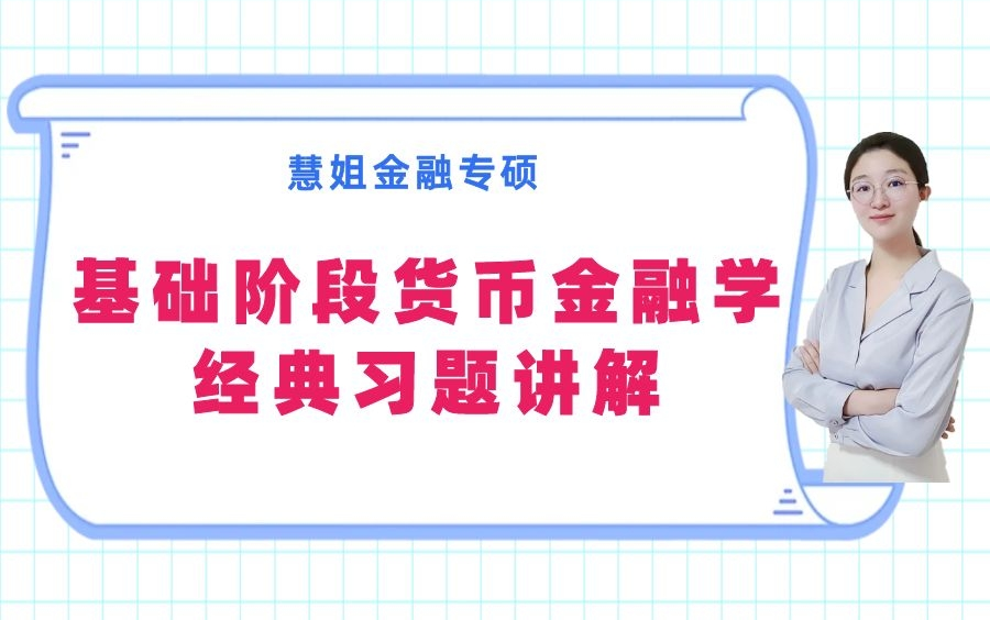 [图]431货币金融学基础阶段习题课程选讲