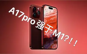 A17pro玩游戏居然强于M1？！新iPhone杀翻了！