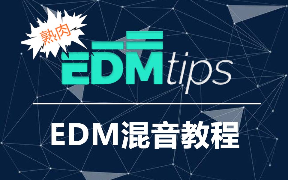 【混音教程】制作EDM一定要学会的混音知识哔哩哔哩bilibili