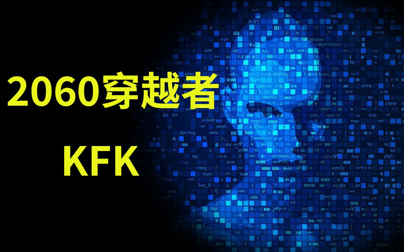 未来人kfk图片