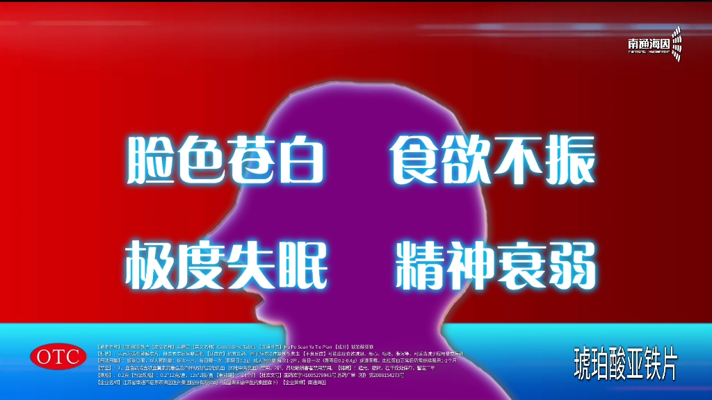 【自制广告】南通海因韭薛灵牌琥珀酸亚铁片广告(2023)哔哩哔哩bilibili