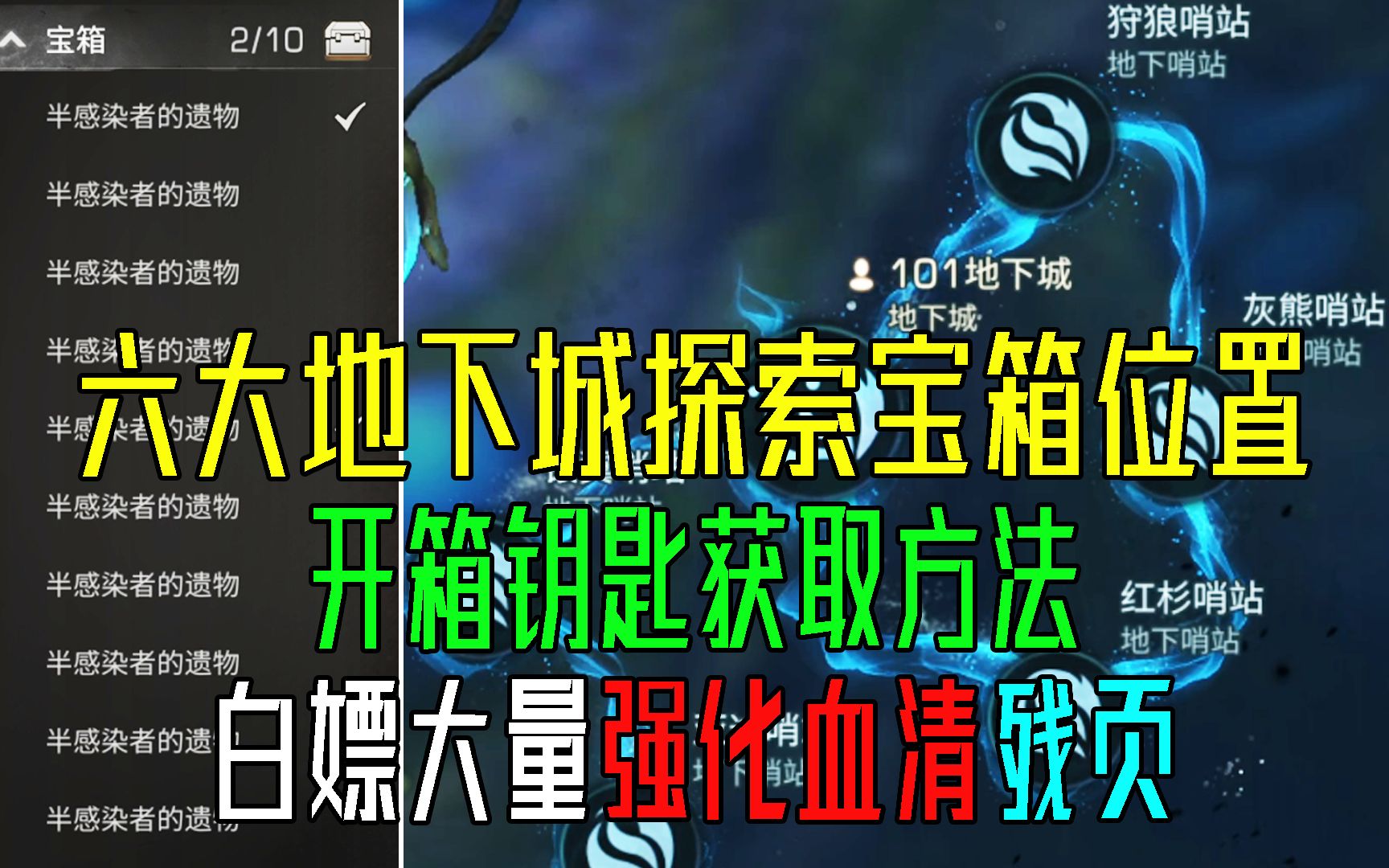 40个隐藏强化血清!六大地下城探索宝箱详细位置与开箱钥匙获取方法!【明日之后】哔哩哔哩bilibili