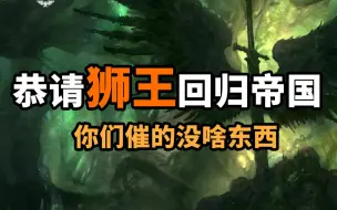 下载视频: 精壮小伙为何惨变老头？战锤40k 狮王归来 【战锤大讲堂】