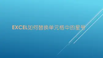 Excel如何替换单元格中的星号