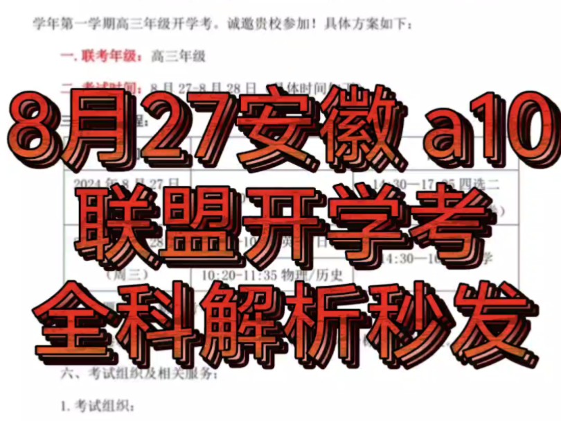 今晚发送20242025学年安徽A10联盟高三年级联考暨皖智1号卷ⷁ10联盟2025届高三上学期8月底开学摸底考天一大联考高三八月底开学联考汇总完所有解...