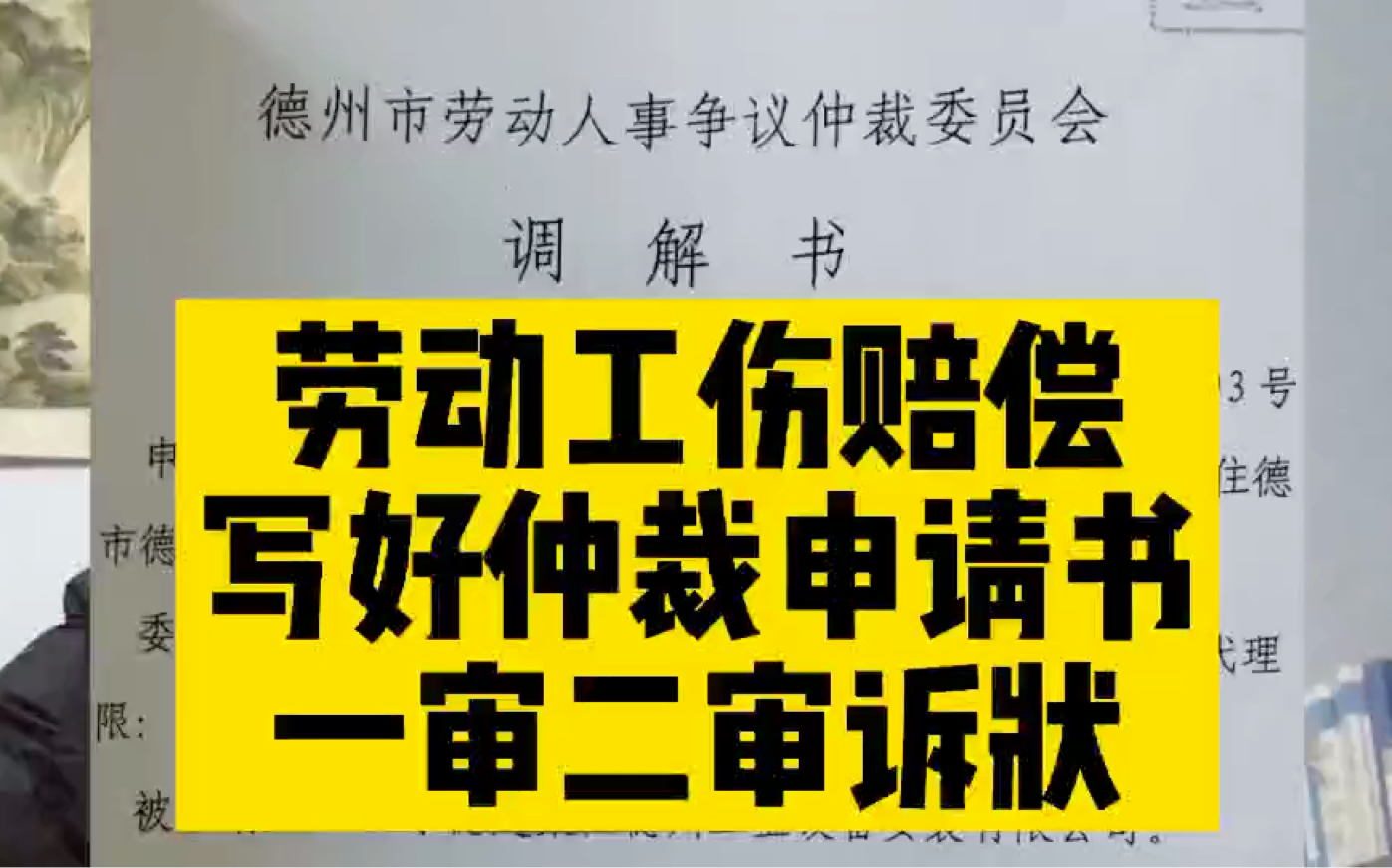 工伤赔偿劳动仲裁申请书,一审二审诉状如何写?哔哩哔哩bilibili