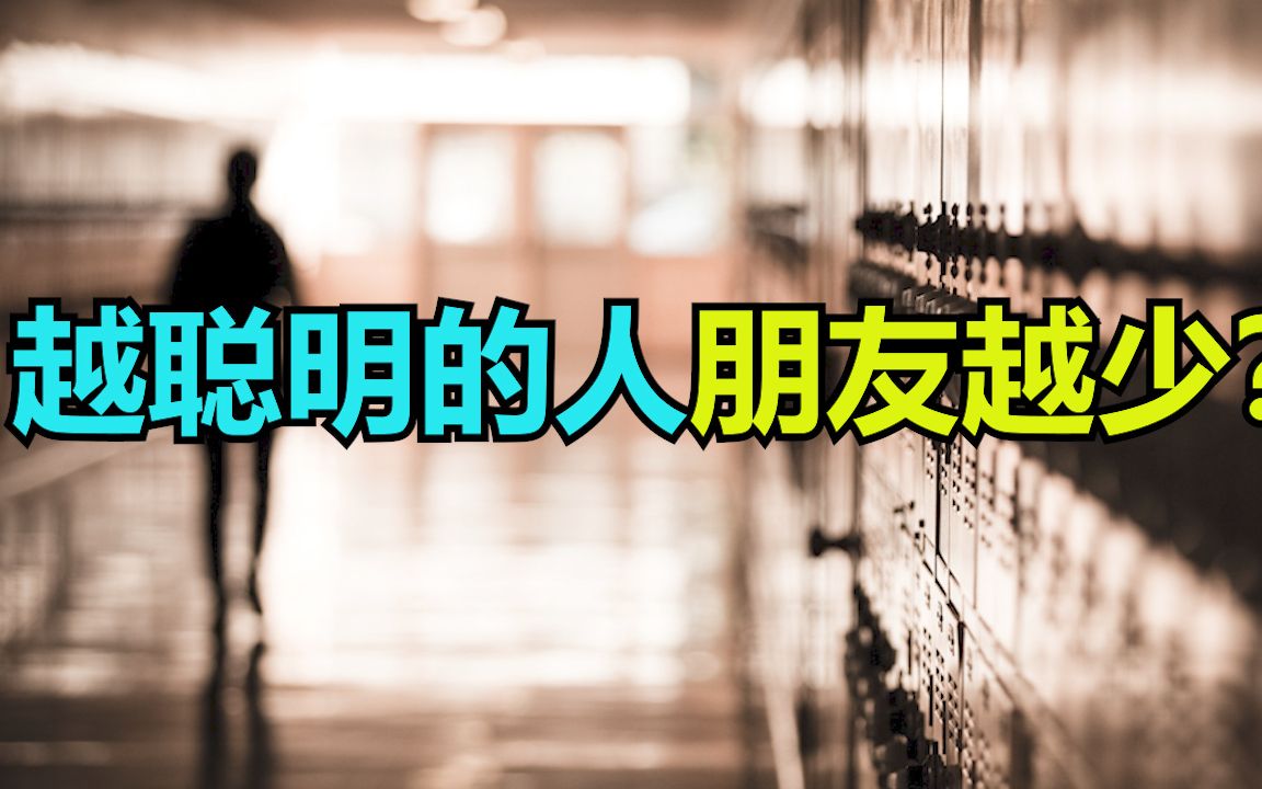 [图]为什么聪明人朋友很少？智商相差越大就越无法交流吗？