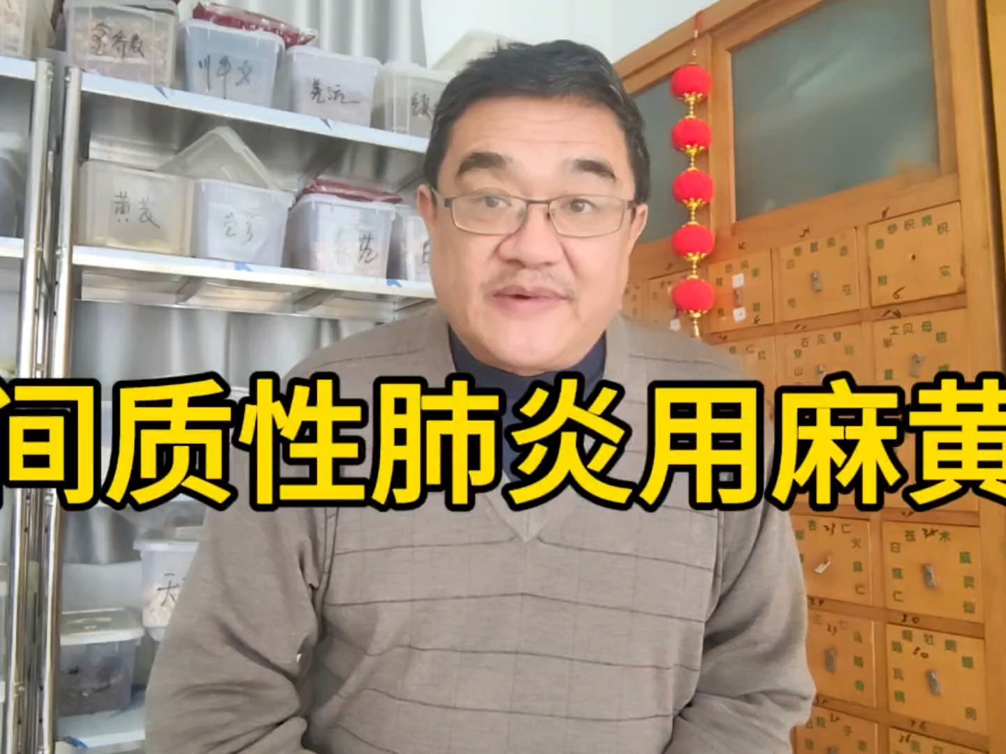 间质性肺炎喘憋重,麻黄散邪有功,麻黄类方能长期吃吗?哔哩哔哩bilibili