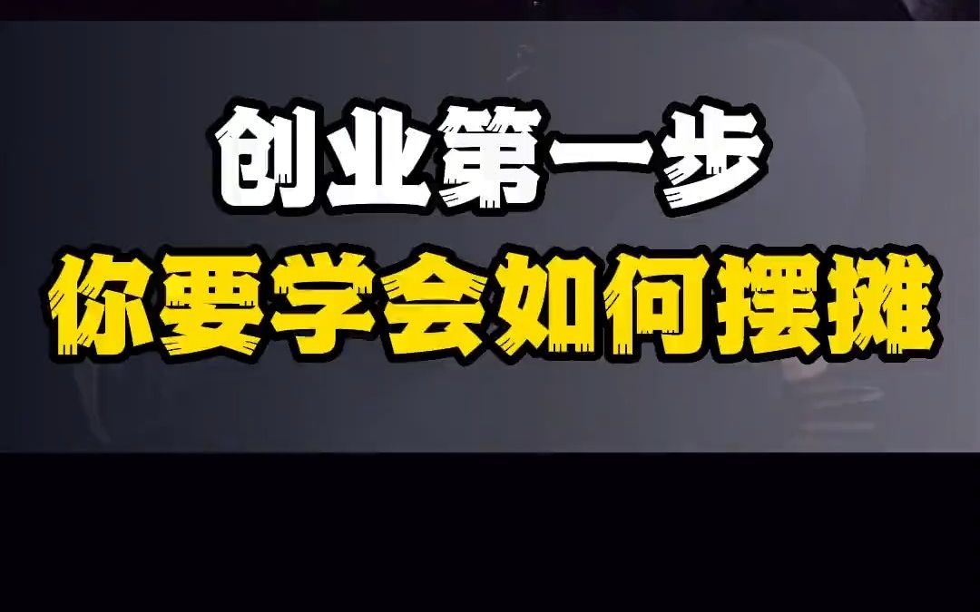 [图]原来摆摊才是创业的第一步