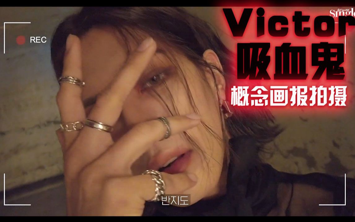 【中字Drum尊】【吸血鬼Victor】Singlesmagazine杂志拍摄花絮 啊~~终于等来啦哔哩哔哩bilibili